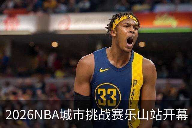 2026NBA城市挑战赛乐山站开幕 马布里热情互动