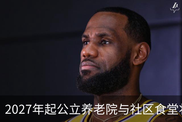 2027年起公立养老院与社区食堂将进行新一轮改革