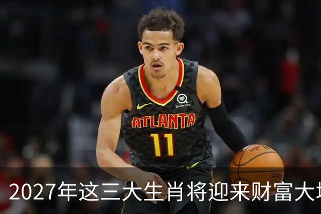 2027年这三大生肖将迎来财富大增，霉运全清，贵人相助