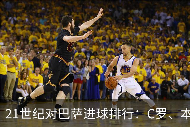 21世纪对巴萨进球排行：C罗、本泽马领衔，姆巴佩位列第三