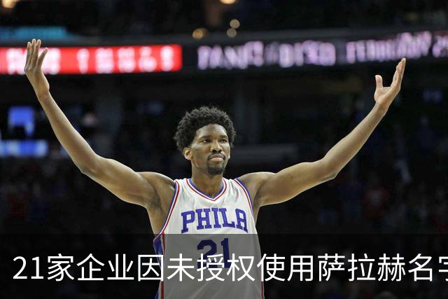 21家企业因未授权使用萨拉赫名字面临巨额罚款