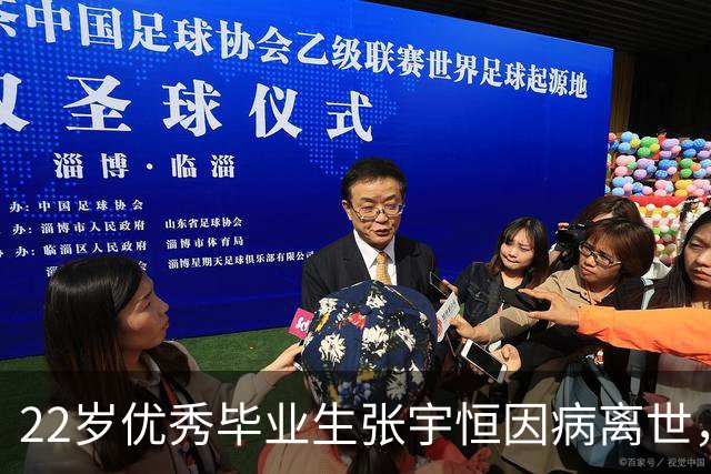 22岁优秀毕业生张宇恒因病离世，遗憾与温情交织