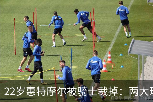 22岁惠特摩尔被骑士裁掉：两大现实考量