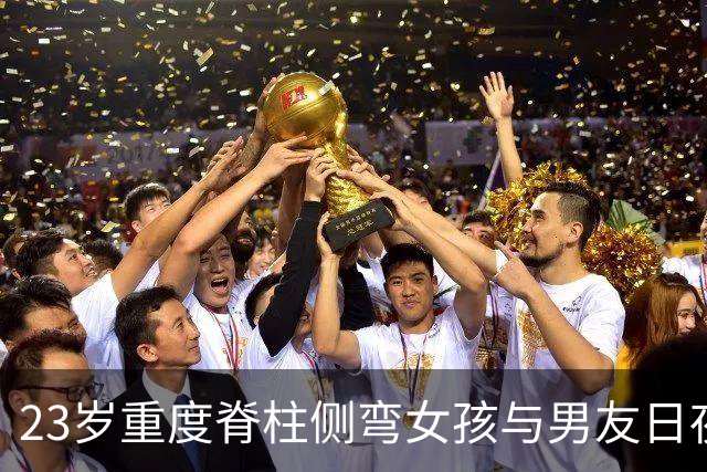 23岁重度脊柱侧弯女孩与男友日夜奔波筹医费