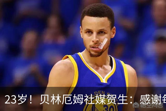 23岁！贝林厄姆社媒贺生：感谢每个人的祝福