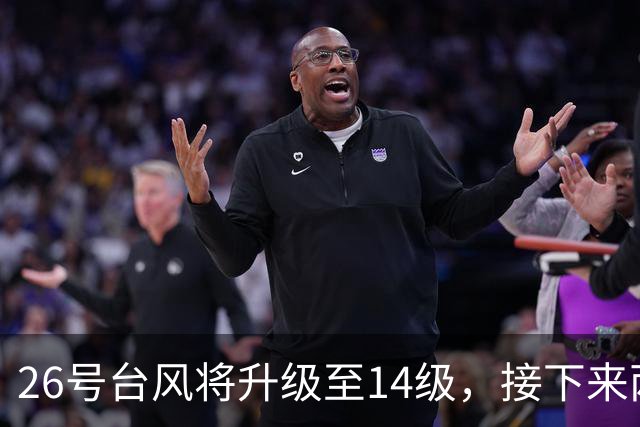 26号台风将升级至14级，接下来两天将急剧转向，降雨加剧