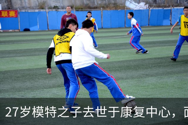 27岁模特之子去世于康复中心，面临成瘾斗争