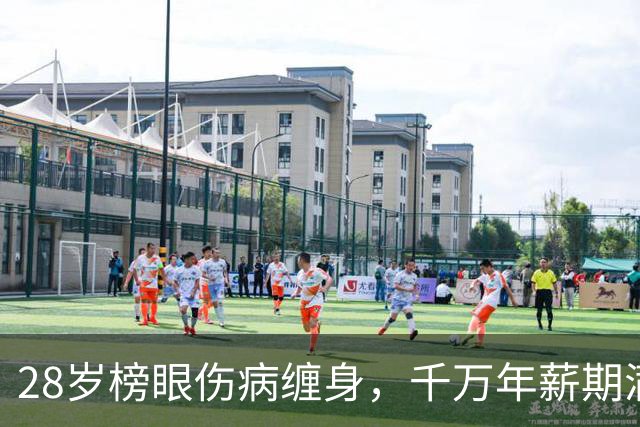 28岁榜眼伤病缠身，千万年薪期满仍无人出手