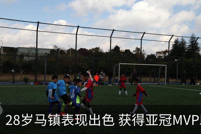 28岁马镇表现出色 获得亚冠MVP助申花平局