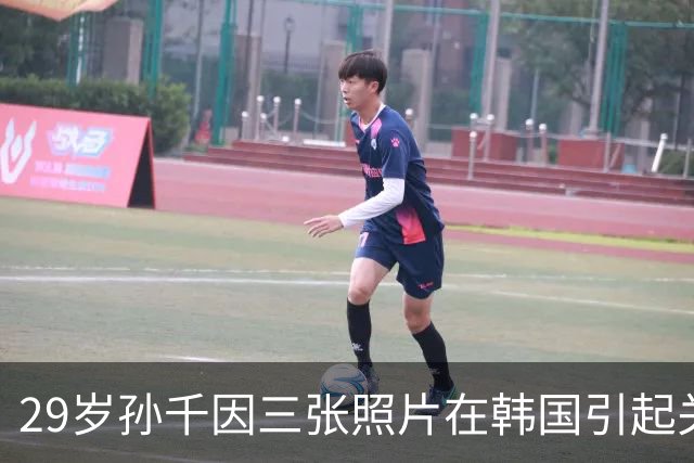 29岁孙千因三张照片在韩国引起关注