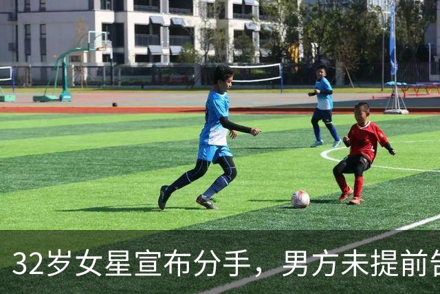 32岁女星宣布分手，男方未提前告知引发争议