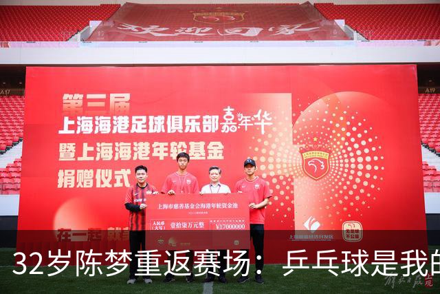 32岁陈梦重返赛场：乒乓球是我的终身热爱
