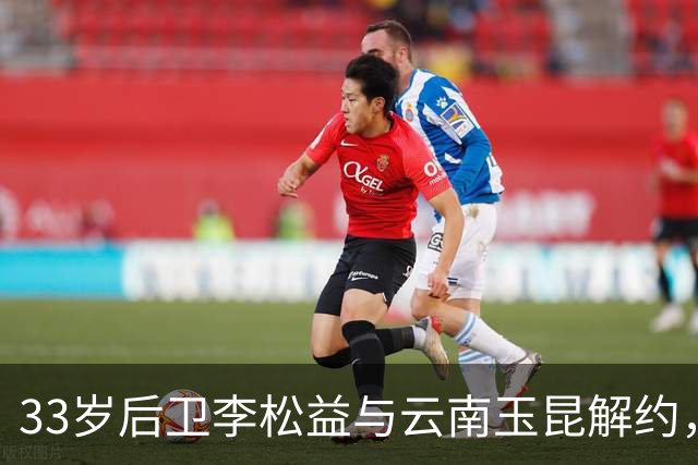 33岁后卫李松益与云南玉昆解约，自由身加盟上海申花