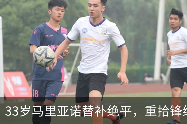 33岁马里亚诺替补绝平，重拾锋线状态