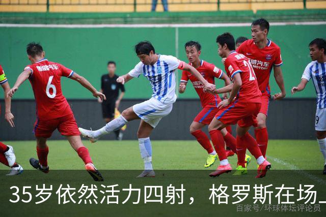 35岁依然活力四射，格罗斯在场上无处不在