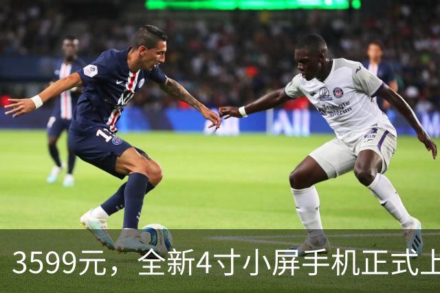 3599元，全新4寸小屏手机正式上市！