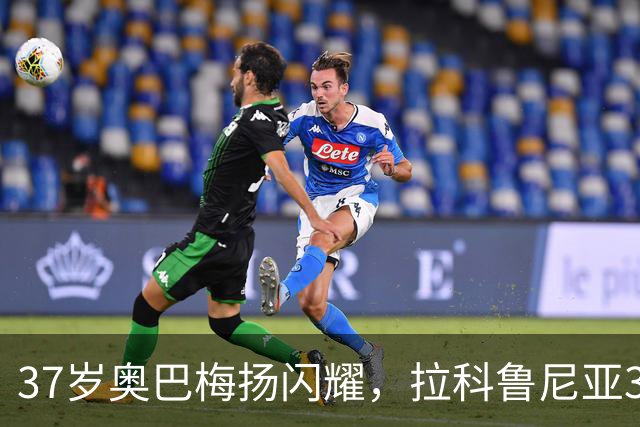 37岁奥巴梅扬闪耀，拉科鲁尼亚3-1取胜