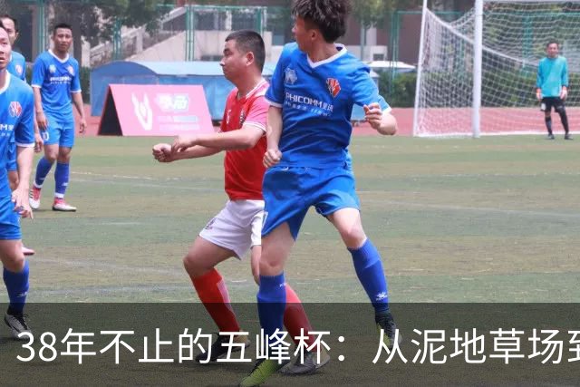 38年不止的五峰杯：从泥地草场到国际绿茵