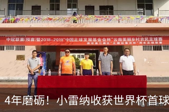 4年磨砺！小雷纳收获世界杯首球，上届因训练不努力差点被送回国