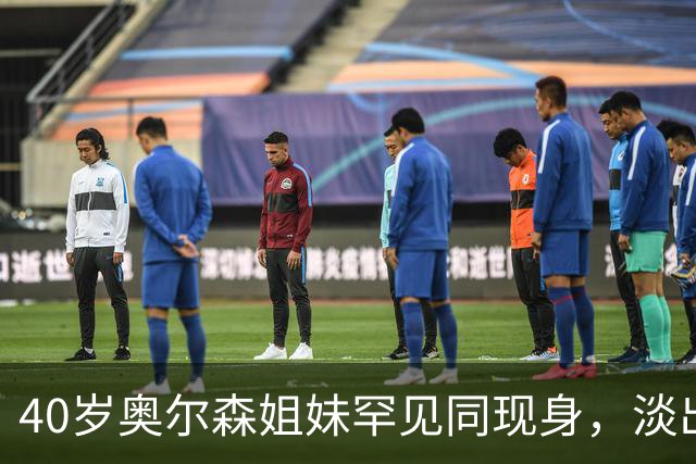 40岁奥尔森姐妹罕见同现身，淡出影坛投身时尚事业