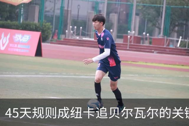 45天规则成纽卡追贝尔瓦尔的关键制约