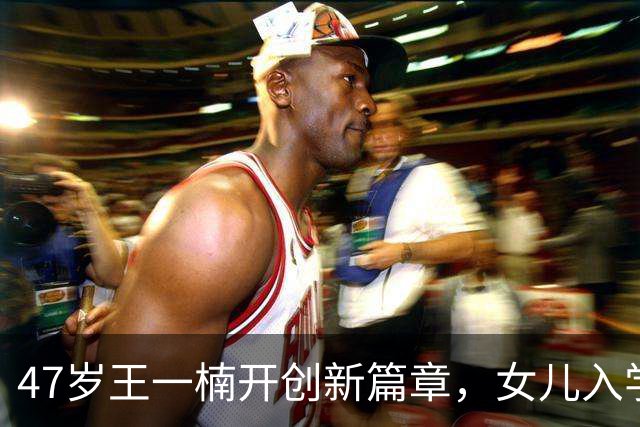 47岁王一楠开创新篇章，女儿入学后她也成博士