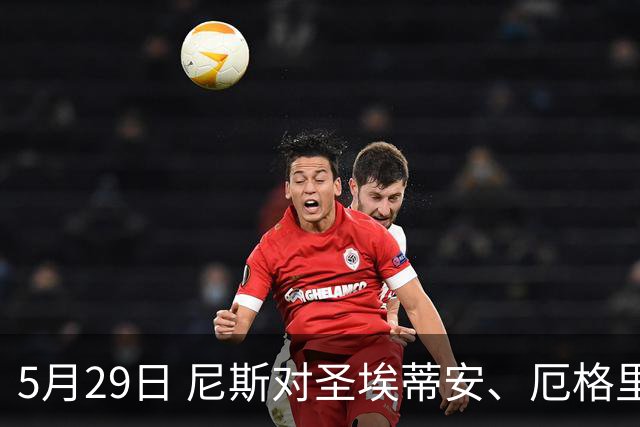 5月29日 尼斯对圣埃蒂安、厄格里特对埃夫斯堡赛前分析