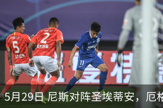 5月29日 尼斯对阵圣埃蒂安，厄格里特迎战埃夫斯堡