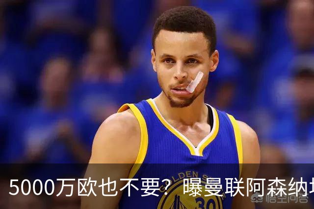 5000万欧也不要？曝曼联阿森纳均无意签莱奥，土超豪门报价年薪1000万