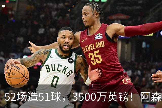 52场造51球，3500万英镑！阿森纳盯上昔日英超“弃将”，这次能打脸吗？