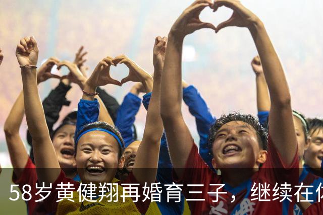 58岁黄健翔再婚育三子，继续在体育解说界发光发热