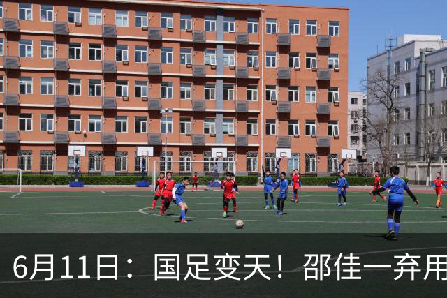 6月11日：国足变天！邵佳一弃用颜骏凌，22岁李昊首发引发门将换代悬念？