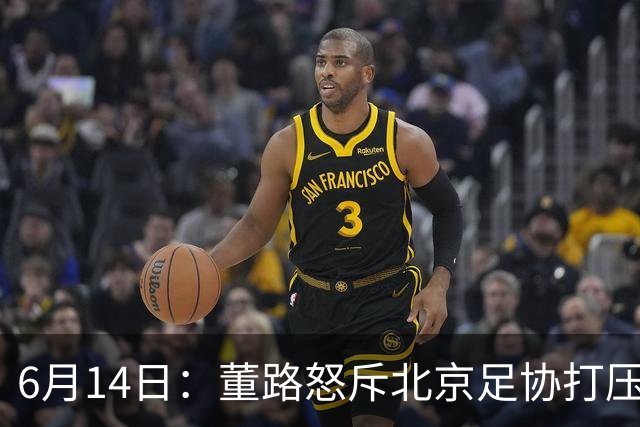 6月14日：董路怒斥北京足协打压，青训成绩为何无人问津？中国足球明明人才济济
