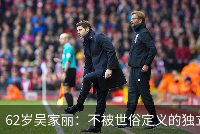 62岁吴家丽：不被世俗定义的独立之美