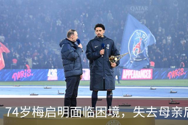 74岁梅启明面临困境，失去母亲后财产争夺无望