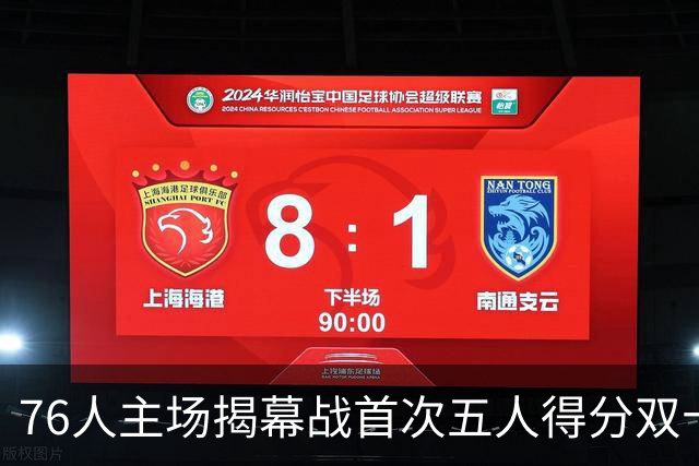 76人主场揭幕战首次五人得分双十，创九年新纪录