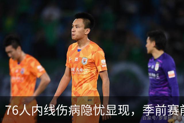 76人内线伤病隐忧显现，季前赛前需考虑补强乐福？