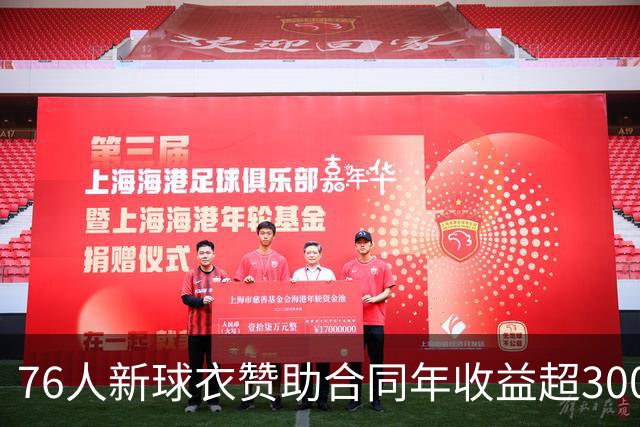 76人新球衣赞助合同年收益超3000万美元 仅次于联盟最高