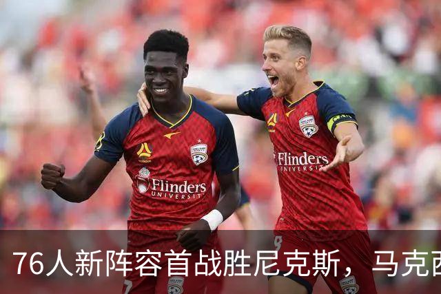 76人新阵容首战胜尼克斯，马克西独揽28分