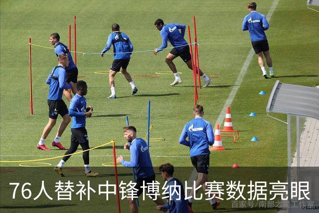 76人替补中锋博纳比赛数据亮眼