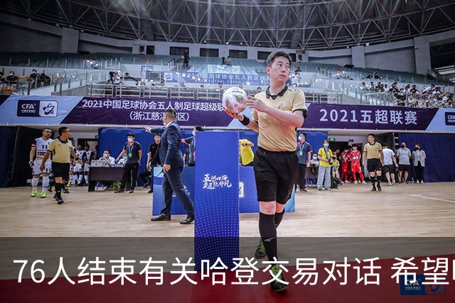 76人结束有关哈登交易对话 希望哈登归队争冠