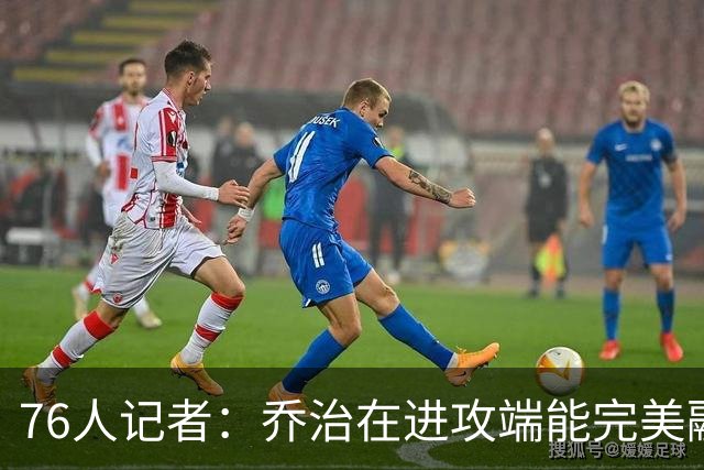 76人记者：乔治在进攻端能完美融入球队体系 也能提升防守质量