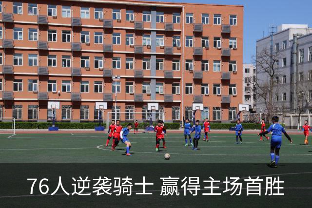 76人逆袭骑士 赢得主场首胜