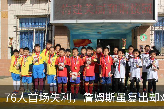 76人首场失利，詹姆斯虽复出却难掩队友低迷表现