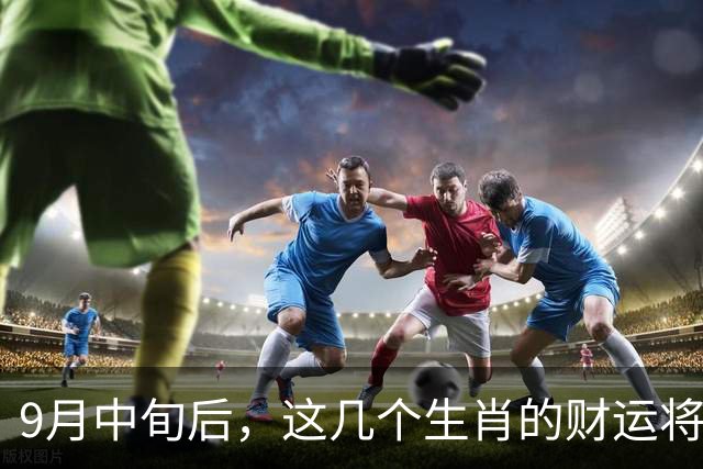 9月中旬后，这几个生肖的财运将迎来转机
