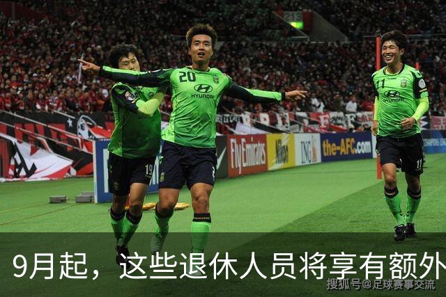 9月起，这些退休人员将享有额外福利