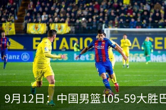 9月12日：中国男篮105-59大胜巴林，锁定亚运会八强