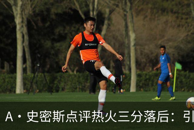A·史密斯点评热火三分落后：引进克莱并非让人失望