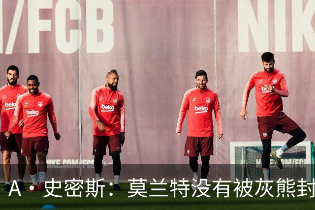 A·史密斯：莫兰特没有被灰熊封杀 纯粹是因为他自身出现下滑