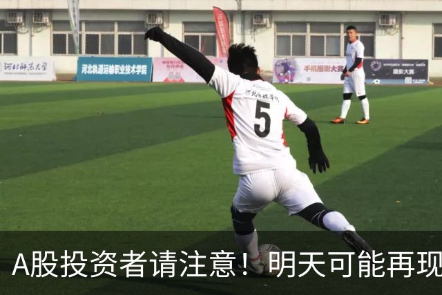 A股投资者请注意！明天可能再现历史走势？